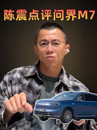 全新问界M7起售价27.98万起,来听听@陈震同学的点评,问界M7的竞品有哪些? #全新问界M7