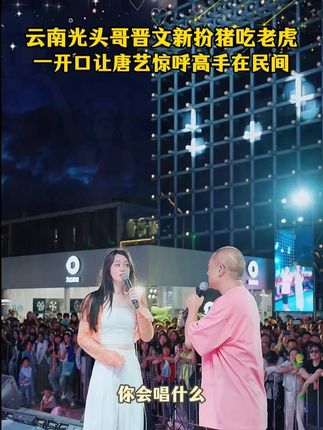 云南光头哥晋文新扮猪吃老虎一开口让唐艺惊呼高手在民间#唐艺 #音乐现场 #神级现场 #唐艺大舞台 #户外直播现场