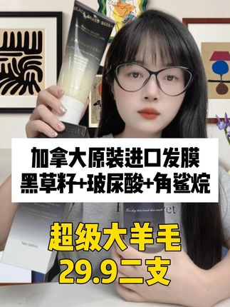 加拿大原装进口发膜 黑草籽+玻尿酸+角鲨烷 #原装进口 #发膜 #平价好物推荐 #精致女人必备 #无限回购的宝藏单品