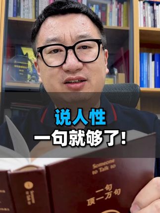 说人性,一句就够了 #人性 #一句顶一万句 #矛盾文学奖 #认知升级 #好书分享