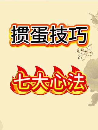 掼蛋技巧之“七大心法” #掼蛋 #掼蛋技巧 #掼蛋秘籍 #掼蛋规则