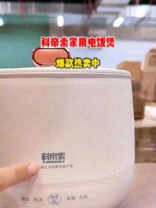 #智能电饭煲 科帝索家用电饭煲多功能全自动小型煮粥煮汤不粘内胆智能电饭煲3L#多功能电饭煲 #不粘锅电饭煲 #爆款热卖中 w1