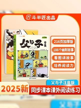 斗半匠父与子全集彩图注音无障碍阅读看图讲故事亲子互动同步教材#斗半匠 #父与子 #亲子互动 #彩图注音 #儿童读物
