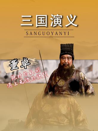 权力在握时,欲望不再是要更多,而是要永不失去——而失去的恐惧 ,最终掏空了所得的一切。#欲望#权利 #董卓