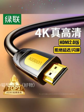 绿联hdmi线高清连接线 绿联hdmi线高清连接线2.0数据线4k适用电脑电视显示器投屏超清#绿联hdmi #视频同款 #好物推荐🔥 #便宜好物 #居家好物