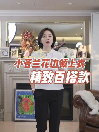 一件能把 "早秋的清爽" 与 "抑菌的安心" 缝在一起的上衣,才是衣橱里的 "早秋精致刚需"——三妈家人气款小苍兰花边领上衣,把大牌纱线的回弹保型、珠地棉的透气肌理,和抑菌功能、花边领的温柔细节缝在一起,搭西装显干练,配牛仔裤显随性,不管是早秋通勤、周末约会,还是轻社交聚会,穿它都像给穿搭加了层 "高级滤镜",轻松拿捏不费力的精致感。#拿捏秋冬叠穿公式 #小个子初秋显瘦穿搭 #小个子秋冬穿搭 #脱掉外套也好看的内搭 #早秋穿搭三分钟出门不是梦