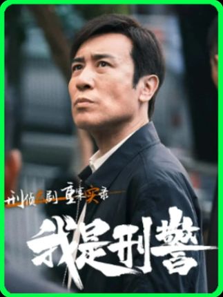 在秦川的鼓励下,陶维志等人重拾办案的信心 #我是刑警 #于和伟 #抖音二创激励计划