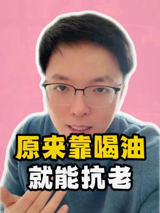 原来靠喝油就能抗老!#健康饮食 #紫苏籽油 #抗老 #变美