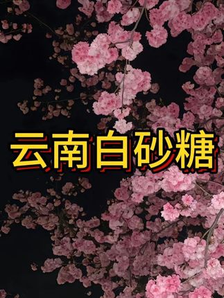 白砂糖这个价就到手两大袋,赶紧囤!#美食 #白砂糖 #超便宜超划算 #良心推荐 #抖音美好丰收节 #男士神仙单品 #在抖音入手的好东西 #无限回购的宝藏单品