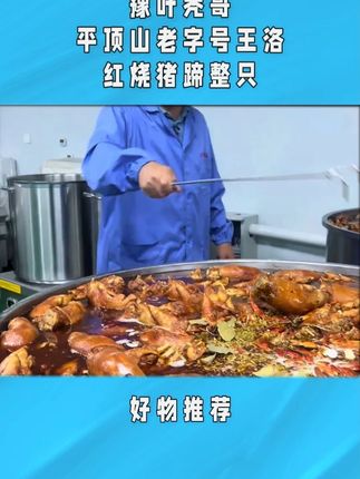 最近被这个红烧猪蹄馋的不要不要的,豫叶秀哥平顶山老字号王洛红烧猪蹄整只的,肉质Q弹有嚼劲,携带方便解馋追剧下酒菜,巨好吃#猪蹄#太好吃了 #味道好极了你们想吃吗 #大口吃肉的感觉真好 #超便宜超划算 w2