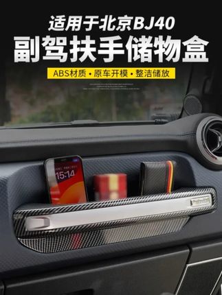18至24款北京BJ40副驾扶手储物盒专用收纳专用盒内饰改装配件用品#副驾扶手储物盒 #副驾储物盒 #汽车扶手储物盒 #汽车扶手箱收纳盒 #汽车收纳