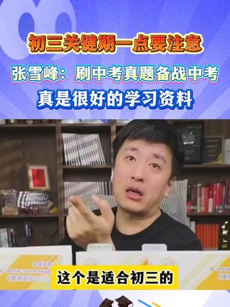 初中真题上线啦 张雪峰:初中家长的福气来了!重难点突破,考重点高中必备#家长必读 #学霸秘籍 #中考 #初中