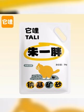 TALI 它哩朱一胖钠基矿砂膨润土低尘清新白茶香活性炭除臭10斤 #涨知识 #脑洞大开 #夏季必备 #每天跟我涨知识 #猫咪日常