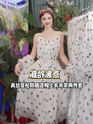 【黑白波点】夏季真丝宽松防晒连帽上衣吊带两件套连衣裙 #做个美美的小仙女 #尝试不同风格 #仙女必备 #谁拍谁美丽 #连衣裙