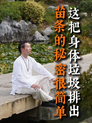 苗条的秘密很简单 把身体垃圾排出去 #生活 #传统文化