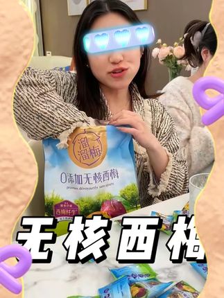 溜溜梅智利无核西梅400g配料***膳食纤维休闲零食#休闲零食 #溜溜梅 #无核西梅 #膳食纤维 #美味零食