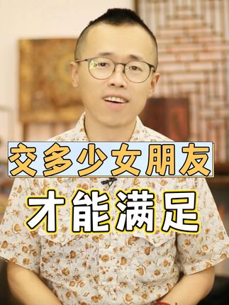 交多少个女朋友,才能满足? #成真 #成真瞬间自信 #情感 #交女朋友