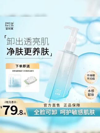 #卸妆油 #舒缓爽肤 #温和卸妆 #以油养肤 #卸妆油推荐 【两瓶装】姿珂莱水感植萃净润盈透卸妆油洁净保湿舒缓爽肤多效合一