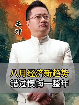 八月经济新趋势,错过懊悔一整年 #商业思维 #商业模式 #商业策划 #商业逻辑 #企业家