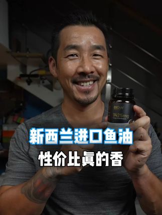 别买低含量鱼油了,这颗性价比更高 市面上很多鱼油,Omega-3含量都不高,这款BIO-H一粒高达1425mg,EE型结构吸收快,IFOS五星认证,新西兰原瓶原装,干净安全,性价比高。#鱼油科普 #omega-3 #凡菘的营养