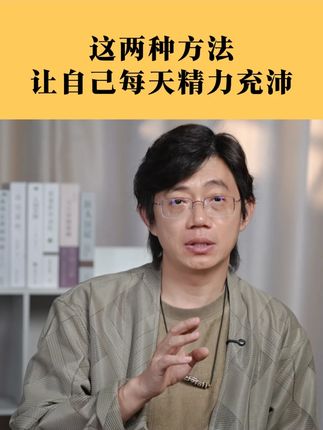 这两种方法,让自己每天精力充沛#内在成长 #认知 #心理学 #勇敢做自己