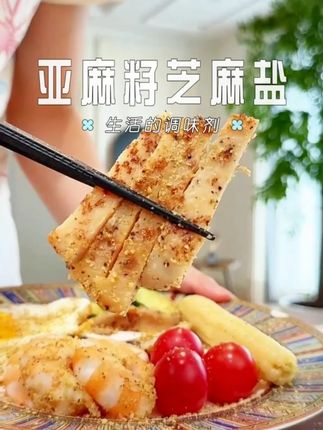 救命!这是什么神仙吃法 我最近迷上了这个低卡的芝麻盐!不仅低卡好吃而且还是水煮菜的救星!搭配任何食物都能变得很美味,管理期请把它锁死在你家厨房#芝麻盐 #懒人美食 #好吃到停不下来 #太好吃