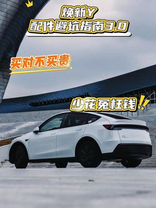 特斯拉焕新版Modely从毛坯到精装修省钱攻略,仅需一千多礼包给你全套配齐,不用再走弯路了!#特斯拉modely配件 #焕新版modely脚垫 #特斯拉配件 #特斯拉modely必买配件 #特斯拉焕新版脚垫