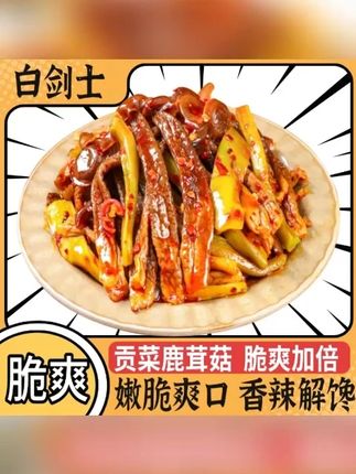 比辣条过瘾比肉香的贡菜鹿茸菇下饭神器 #贡菜鹿茸菇 #下饭神器 #鹿茸菇 #即食鹿茸菇 #美味鹿茸菇