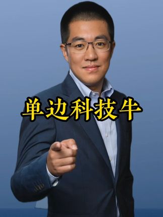单边科技牛!和券商没关系!你还不理解吗!? #干货都在这#经验分享#知识分享#人工智能#彤商学院底层逻辑专栏@吕晓彤