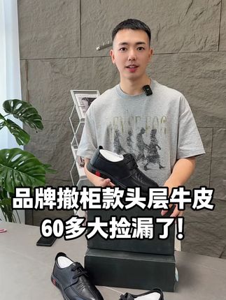 你敢信?头层牛皮的皮鞋现在60多块钱捡漏!线下实体专柜撤下的一款皮鞋,头层牛皮的材质,鞋面透气舒适,柔软细腻,上脚商务休闲百搭,橡胶的防滑大底,超高的性价比!#李生严选 #头层牛皮皮鞋 #真皮皮鞋