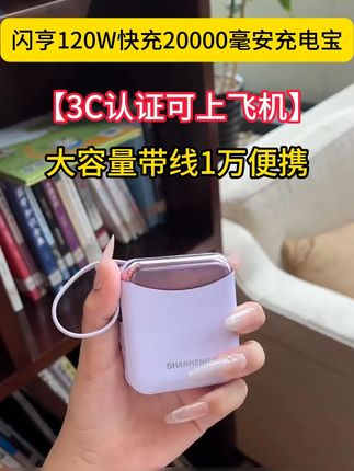 要带着出门的宝藏‼️容量要大,充电要快,体积要小,关键还得自带线#好物分享#充电宝#闺蜜#出行#种草