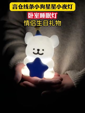 就让这只小狗替你给ta道最甜的晚安吧#线条小狗 #小夜灯 #送女朋友的礼物 #小夜灯氛围灯 #也太可爱了吧