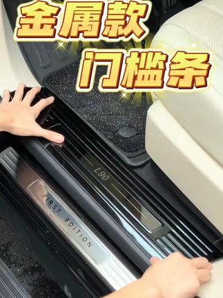 乐道L90门槛保护条!前后备箱专用防护板,汽车内装饰必备,防刮耐脏易清洁~#乐道L90 #门槛保护条 #备箱防护 #乐道改装 #车身配件