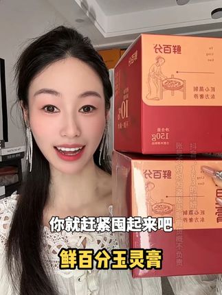 但凡懂一点的,早就开始吃这个玉灵膏了#鲜百分玉灵膏 #女生必备 #好好爱自己 #玉灵膏 #好物分享