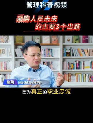 采购人员未来的主要3个出路 #采购 #采购管理