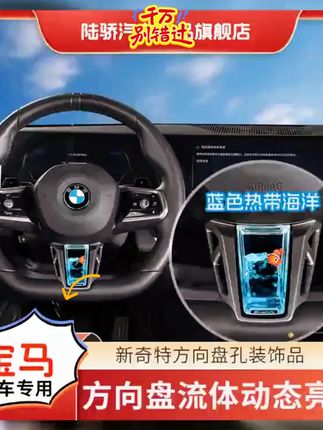 【宝马5系/X1/7系/X3】方向盘流体动态亮片车载S级感车内小熊猫宝马#宝马方向盘装饰 #流体动态亮片 #车内装饰 #宝马配件 #方向盘装饰