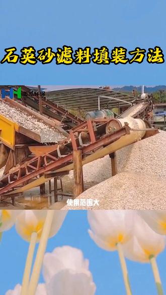 石英砂滤料填装办法,石英砂应用小知识#源头实力厂家 #石英砂 #污水处理滤料