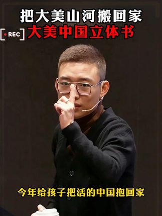 国庆假期来了,足不出户带娃开启祖国山河之旅吧!这套#大美中国 #立体书 实在太震撼啦,真值得孩子们去阅读! #好书推荐 #送孩子的礼物 #亲子阅读