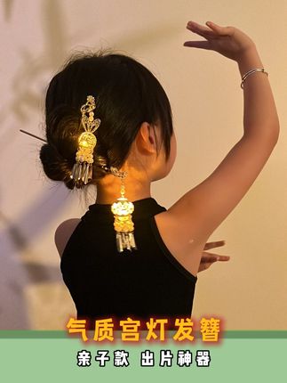 这个会发光的宫灯发簪,给女儿安排上了,出游拍照超出片#头饰发饰#生女儿就是用来打扮的#夏日清凉发型