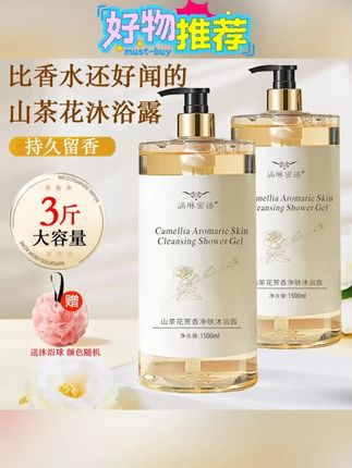 山茶花沐浴露持久留香补水保湿香氛大容量家庭装男女适用#沐浴露 #沐浴乳 #山茶沐浴露 #留香沐浴露 #香氛沐浴露