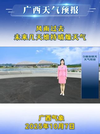 20251007广西《天气预报》风雨过去,未来几天维持晴燥天气