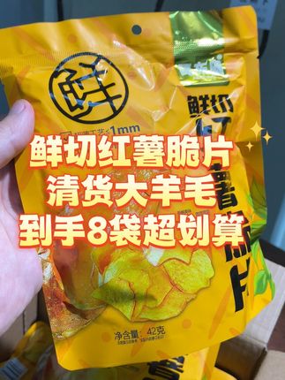 超脆超好吃的鲜切红薯脆片,现在到手8袋,喜欢吃红薯和薯片的宝子们一定不能错过!#红薯 #好吃不贵 #清仓捡漏 #巨巨巨好吃 #红薯片