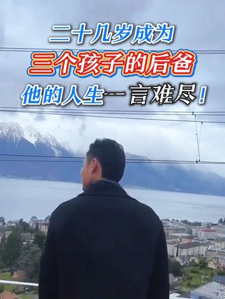 二十多岁就成了三个孩子的后爸,他的人生可谓是一言难尽! #情感共鸣 #重组家庭 #黛莱皙 #护肤 #精华乳