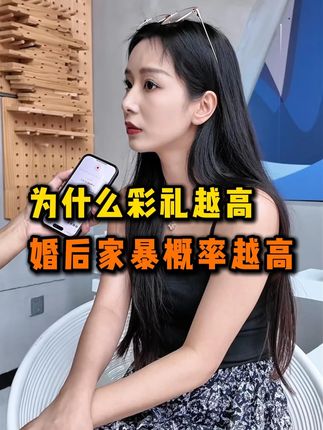 为什么彩礼越高,婚后的家暴概率越高?#成都相亲 #择偶标准 #脱单 #高端婚恋 #成都同城