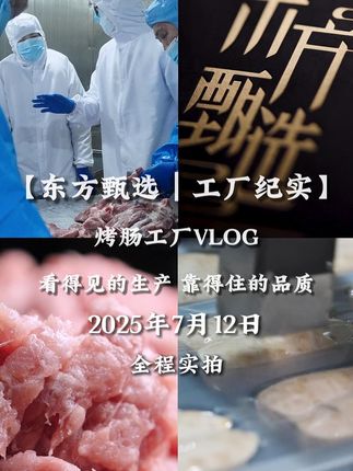 【东方甄选烤肠工厂vlog】第二十四期 走进东方甄选工厂——探秘东方甄选烤肠 “诞生地”#烤肠 #东方甄选