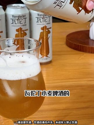 我们的目标就是给大家带来好喝的啤酒 #啤酒 #瓦伦丁 #进口啤酒 #德国啤酒 #好喝不贵