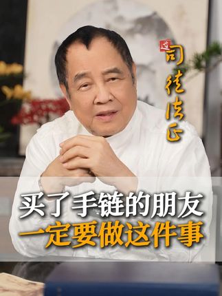 买了手链的朋友一定要看这条视频 #司徒法正#国学文化