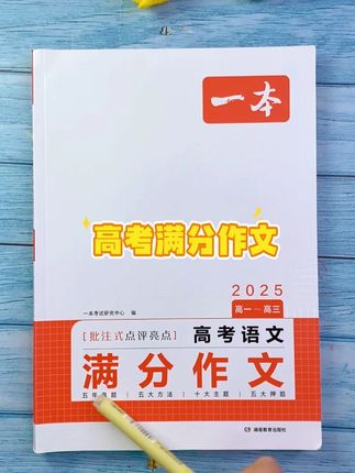 语文成绩好的孩子都有一个共同点,那就是坚持阅读,每天一篇高分范文,语文越学越轻松#好书推荐 #学霸秘籍 #高中语文 #作文素材 #家长必读