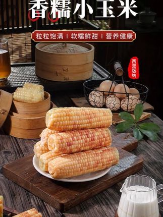 7日鲜苞谷真新鲜正宗西双版纳香糯小玉米新鲜香甜黏糯玉米粗粮2斤