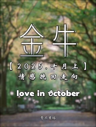 金牛10月上旬情感挽回走向 #金牛座 #塔罗情感 #星座 #感情共鸣 @DOU+小助手